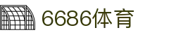 6686体育 - 汇聚全球激情，好运从此开始