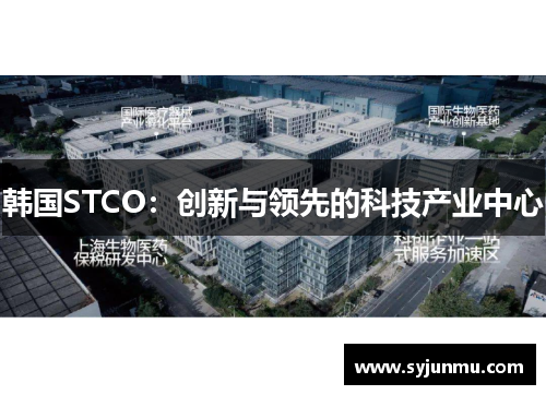 韩国STCO：创新与领先的科技产业中心